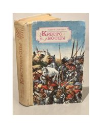 Крестоносцы