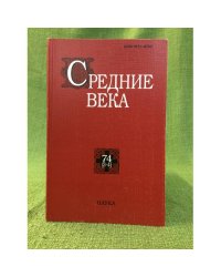 Средние века. 74 (3-4). Исследования по истории средневековья и раннего нового времени