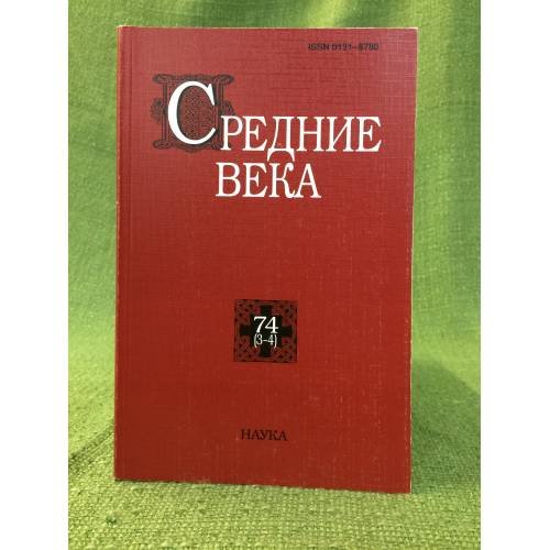 Средние века. 74 (3-4). Исследования по истории средневековья и раннего нового времени
