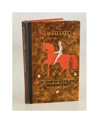 С. Алексеев. Исторические повести 
