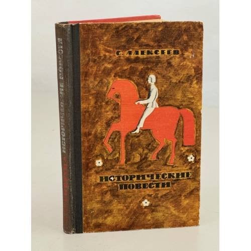 Обложка книги «С. Алексеев. Исторические повести» — Алексеев Сергей