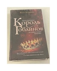 Король гоблинов