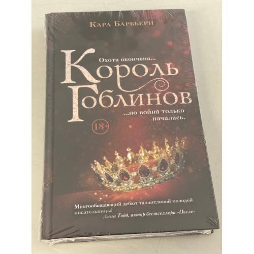 Король гоблинов