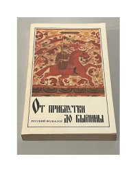От прибаутки до былины