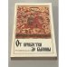 Обложка книги «От прибаутки до былины» — Составитель Аникин В. П., ISBN 528002211X