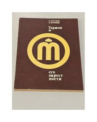 Торжок и его окрестности