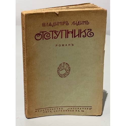  Отступник