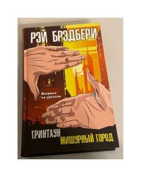 Гринтаун. Мишурный город