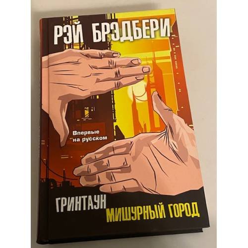 Гринтаун. Мишурный город