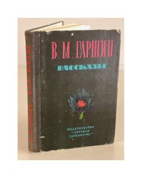 В. М. Гаршин. Рассказы