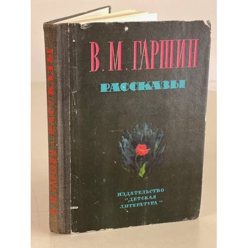 В. М. Гаршин. Рассказы