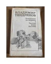 Покушение на миражи. Чистые воды Китежа