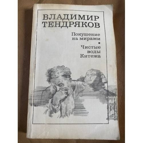 Покушение на миражи. Чистые воды Китежа