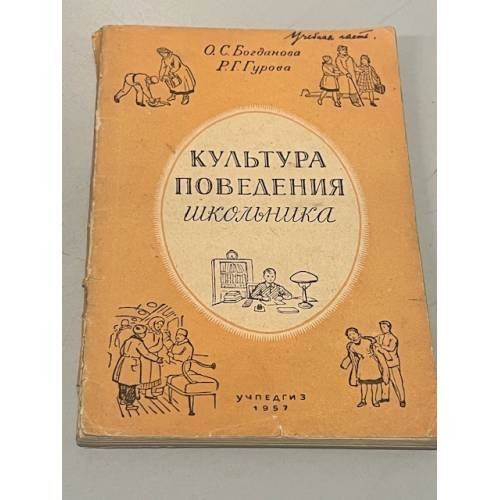 Обложка книги «Культура поведения школьника» — Ольга Сергеевна Богданова, Рената Григорьевна Гурова