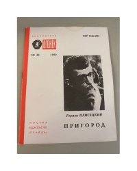 Пригород. Библиотека «Огонек» №38 1990