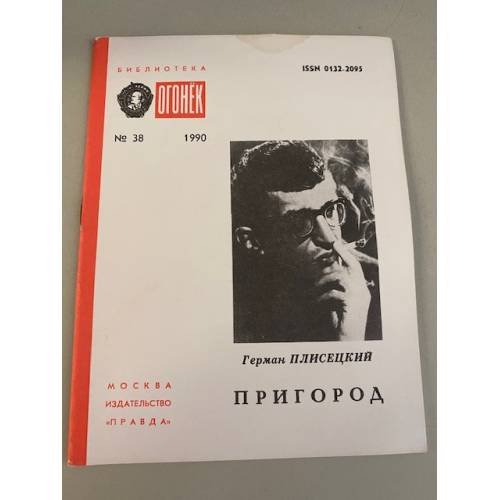 Обложка книги «Пригород. Библиотека «Огонек» №38 1990» — Плисецкий Герман Борисович