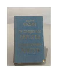 Похищение Европы. Санаторий Арктур