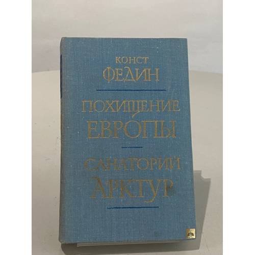 Обложка книги «Похищение Европы. Санаторий Арктур» — Федин Константин Александрович