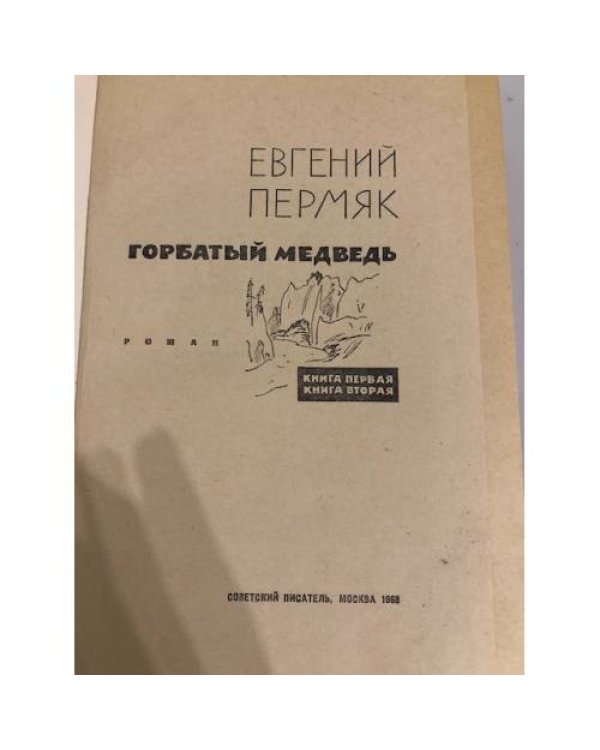 Дополнительное изображение книги «Горбатый медведь»