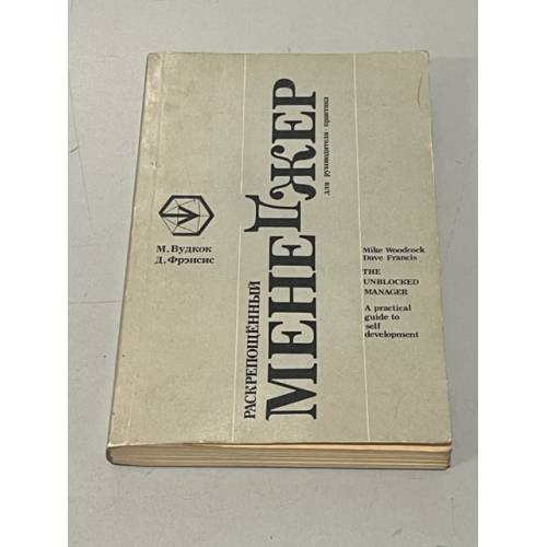 Обложка книги «Раскрепощенный менеджер» — Вудкок Майкл, Фрэнсис Дэйв, ISBN 0704505231