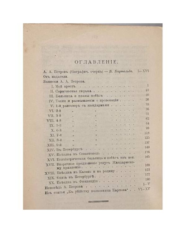 Mémoires de Petroff. Затиски а [Къ исторіи взрыва на Астраханской улицѣ]