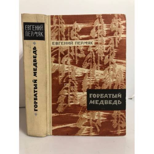 Обложка книги «Горбатый медведь» — Пермяк Евгений Андреевич
