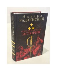 Роковые минуты истории