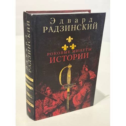 Обложка книги «Роковые минуты истории» — Радзинский Эдвард Станиславович