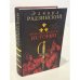 Обложка книги «Роковые минуты истории» — Радзинский Эдвард Станиславович