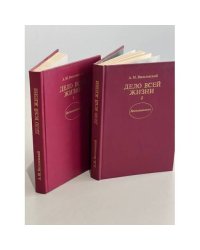 Дело всей жизни (комплект из 2 книг) 