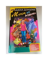 Метро до Африки