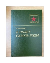 В полет сквозь годы