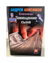 Близнецы. Завещание сына
