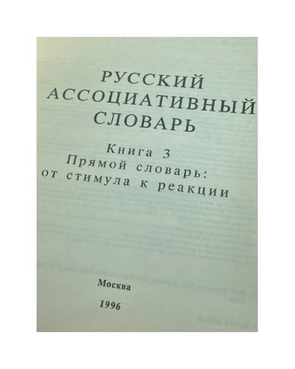 Русский ассоциативный словарь. Книга 3. Прямой словарь: от стимула к реакции