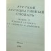 Русский ассоциативный словарь. Книга 3. Прямой словарь: от стимула к реакции