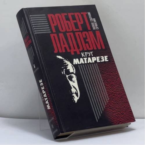 Обложка книги «Круг Матарезе» — Роберт Ладлэм, ISBN 9785218005924
