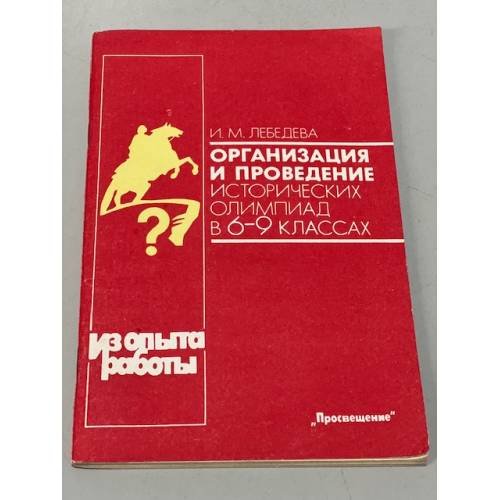 Организация и проведение исторических олимпиад в 6-9 классах