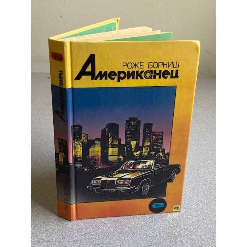 Обложка книги «Американец» — Роже Борниш