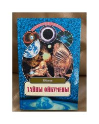 Тайны Ойкумены. Земля до и после потопа