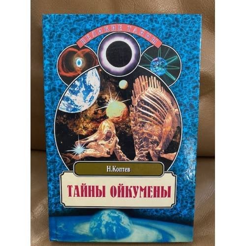 Тайны Ойкумены. Земля до и после потопа