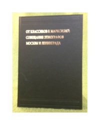 От классиков к марксизм