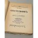  Отступник