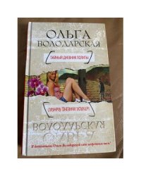 Тайный дневник Лолиты