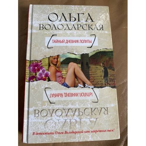 Тайный дневник Лолиты