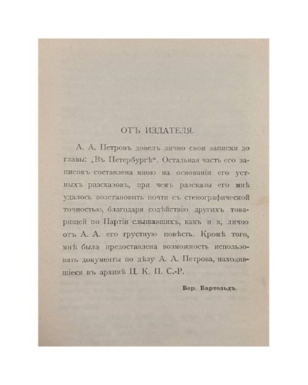 Mémoires de Petroff. Затиски а [Къ исторіи взрыва на Астраханской улицѣ]