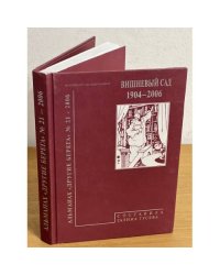 Альманах "Другие берега". Выпуск 21: Вишневый сад 1904-2006 гг.