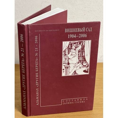 Альманах "Другие берега". Выпуск 21: Вишневый сад 1904-2006 гг.