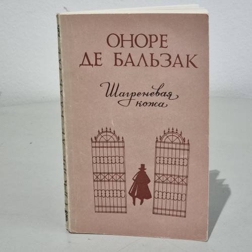 Обложка книги «Шагреневая кожа» — Оноре де Бальзак