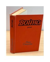 Война. Книга 1 