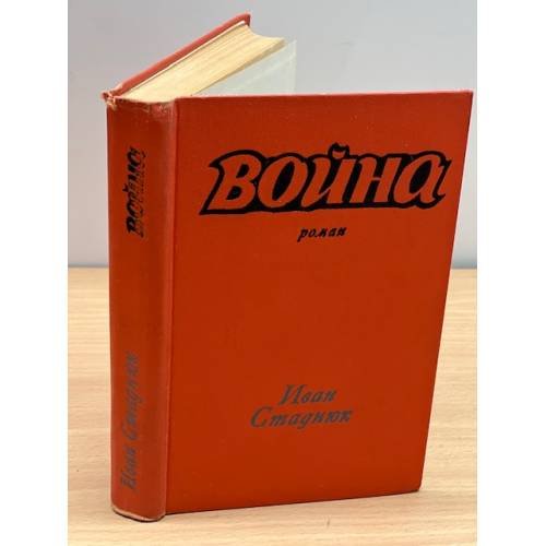 Обложка книги «Война. Книга 1» — Стаднюк Иван Фотиевич